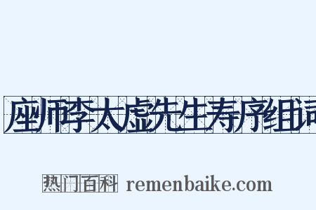 座师李太虚先生寿序组词是什么意思的图片